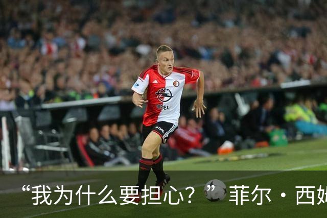 “我为什么要担心？”菲尔·西姆斯力挺博·尼克斯