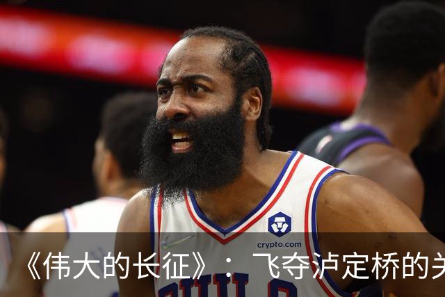 《伟大的长征》:飞夺泸定桥的关键人物,等待72年只为给红军指路