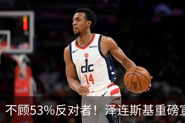 不顾53%反对者!泽连斯基重磅宣布:若战时大选,我将竞选连任