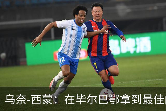乌奈-西蒙：在毕尔巴鄂拿到最佳门将，让我最感到骄傲