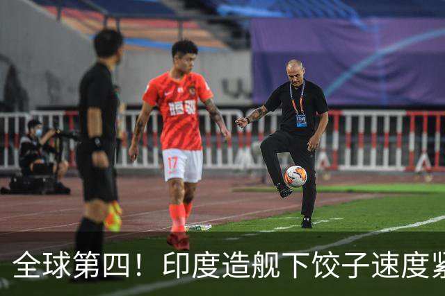 全球第四！印度造舰下饺子速度紧追中俄，要学中国海军反超美国？