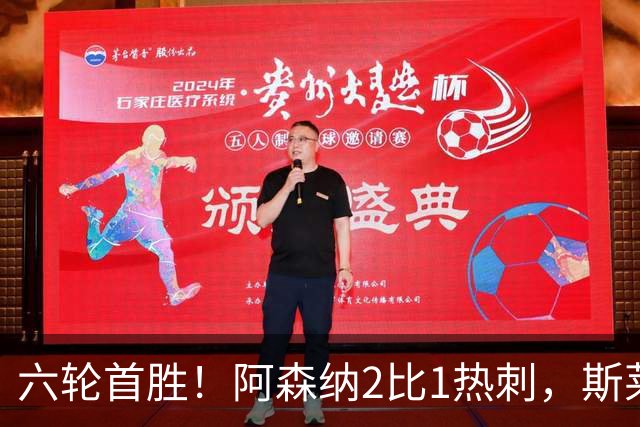 六轮首胜！阿森纳2比1热刺，斯莱格斯靠点球续命