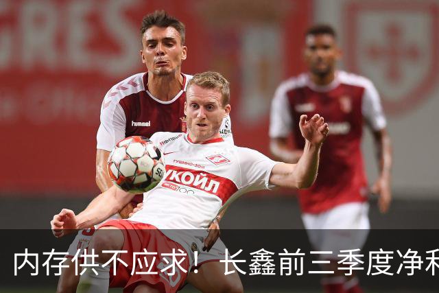 内存供不应求!长鑫前三季度净利润1320.4亿元:新一代G6产品已完成工程验证