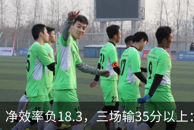 净效率负18.3，三场输35分以上：尼克斯碰上了最软的对手