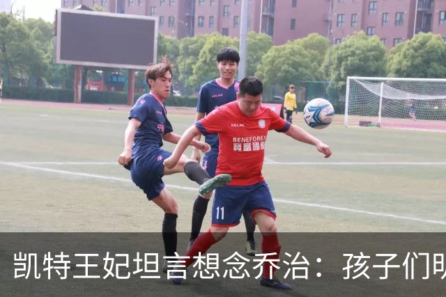 凯特王妃坦言想念乔治:孩子们明天放假,我等不及全家团聚