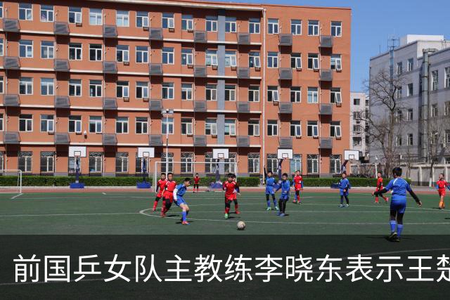 前国乒女队主教练李晓东表示王楚钦是当今世界乒坛第一个挖掘强势打法的运动员，樊振东则是综合能力最强的