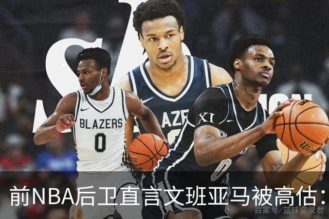 前NBA后卫直言文班亚马被高估：他顶多排联盟第10