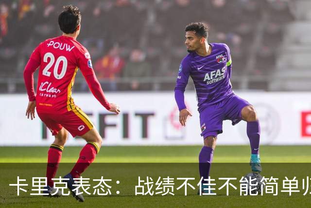 卡里克表态:战绩不佳不能简单归咎夏窗补强,逼抢不是足球全部