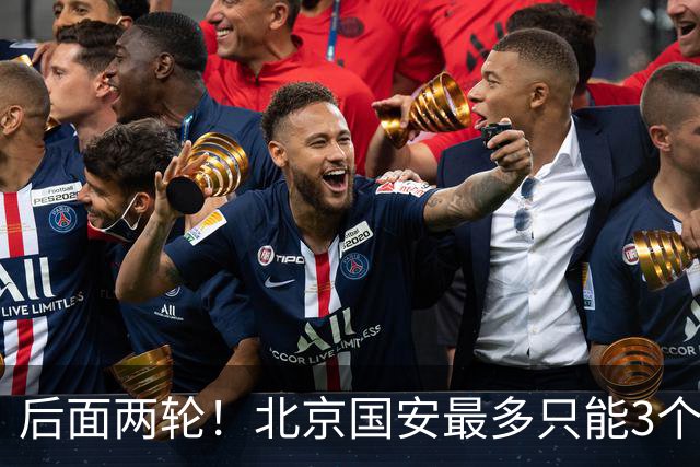后面两轮!北京国安最多只能3个外援来打 而在足协杯赛前,还有国家队的比赛