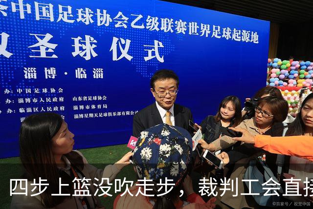 四步上篮没吹走步,裁判工会直接开炮:这不合规
