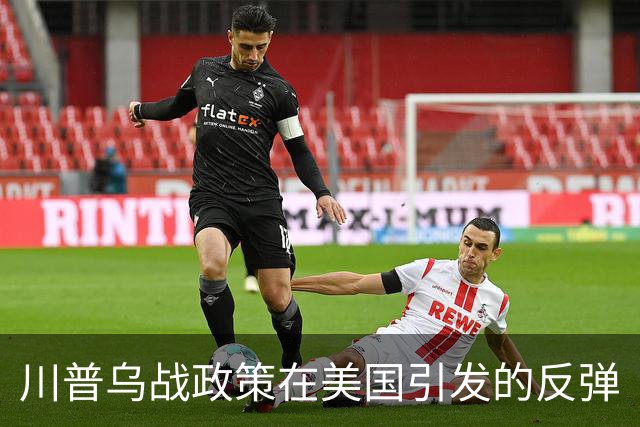 川普乌战政策在美国引发的反弹