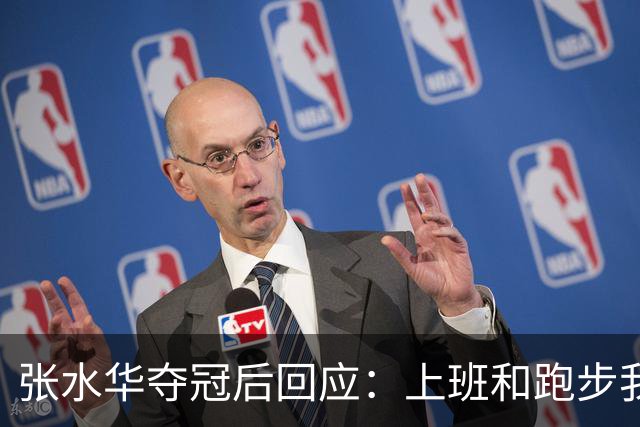 张水华夺冠后回应：上班和跑步我都喜欢！压力都不大 但不会再上班了