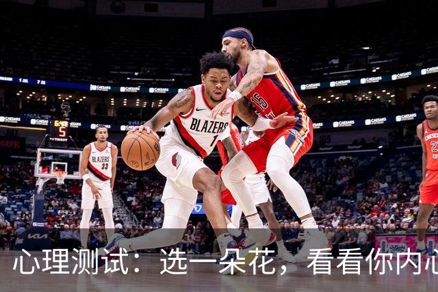 心理测试：选一朵花，看看你内心最放不下的事