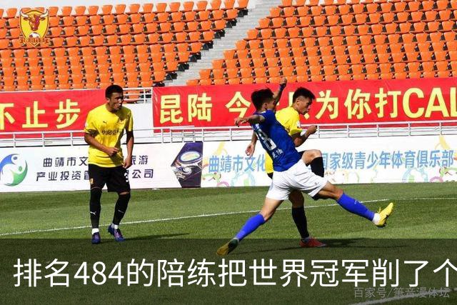 排名484的陪练把世界冠军削了个3比0 国乒这张“底牌”藏得有点深