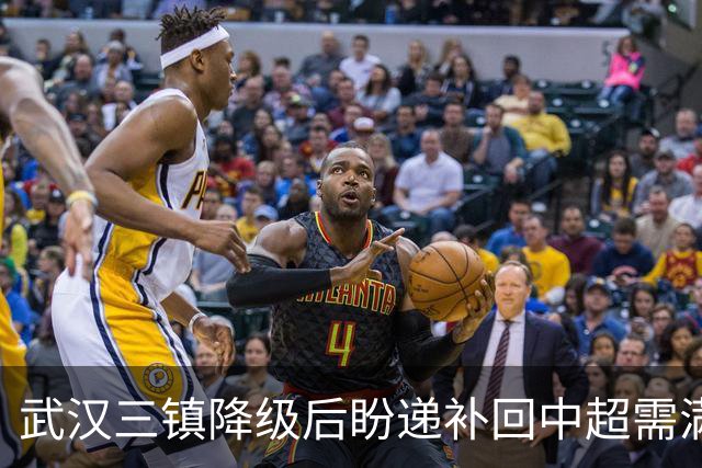 武汉三镇降级后盼递补回中超需满足三条件