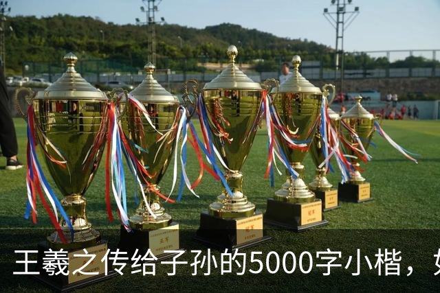 王羲之传给子孙的5000字小楷，如今被老美私藏，估值超过10亿美金
