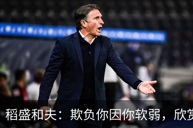 稻盛和夫：欺负你因你软弱，欣赏你因你自信，欺骗你因你贪婪，爱你因你自爱——这就是吸引力法则