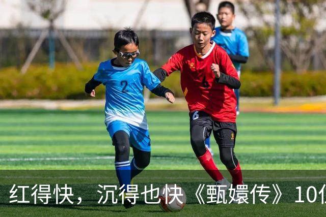 红得快，沉得也快《甄嬛传》10位惊艳演员现状曝光，各个令人唏嘘