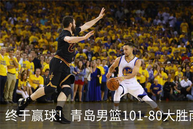 终于赢球！青岛男篮101-80大胜南京同曦，21分优势结束三连败斩获赛季首胜，韦瑟斯庞砍下24分，全队5人得分上双