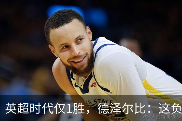 英超时代仅1胜，德泽尔比：这负面纪录是动力不是压力