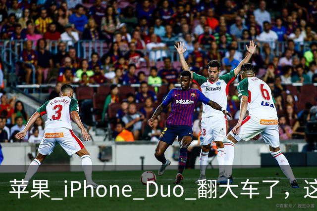 苹果 iPhone Duo 翻大车了，这是去中国化的一次严重教训