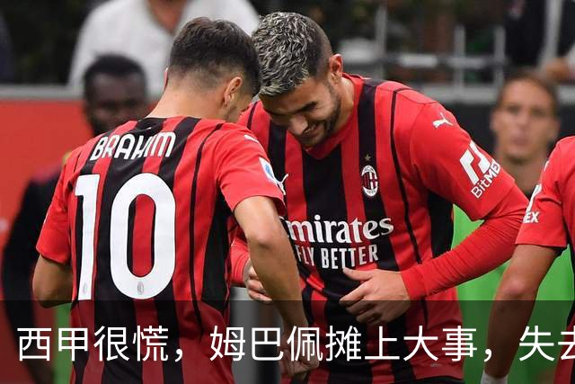 西甲很慌，姆巴佩摊上大事，失去的不止是中国市场，跨国资本也会敬而远之，天价年薪或也难保
