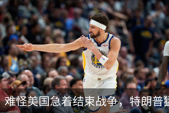 难怪美国急着结束战争，特朗普猛然惊醒：中国的筹码又多了1张