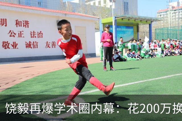 饶毅再爆学术圈内幕：花200万换一次顶刊发表，业内人士称“心照不宣”