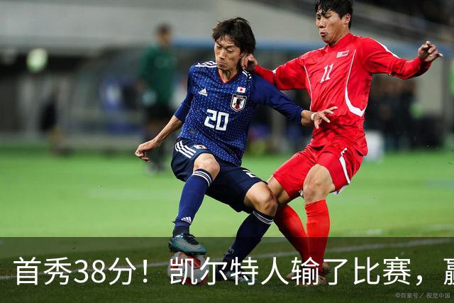 首秀38分!凯尔特人输了比赛,赢了交易?