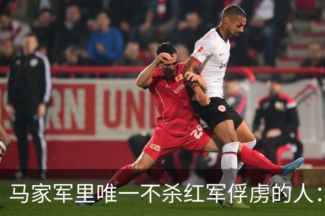 马家军里唯一不杀红军俘虏的人：六百条命换两百条命，这笔账他记了十年