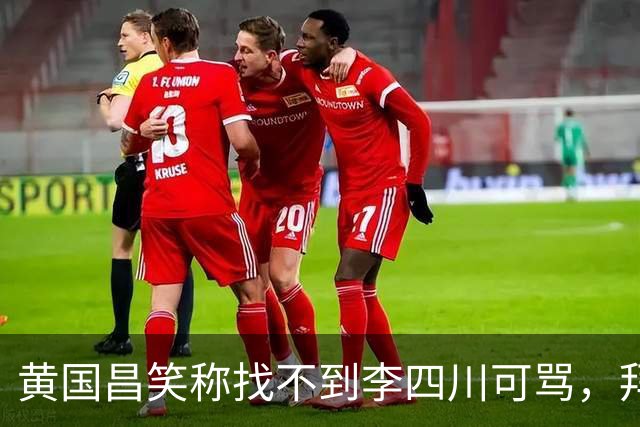 黄国昌笑称找不到李四川可骂,拜托小草,投其当新北靠山,认可其做事能力