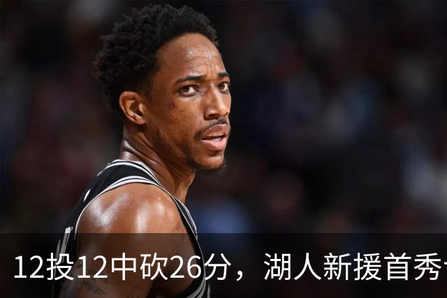 12投12中砍26分，湖人新援首秀让奥尼尔开口