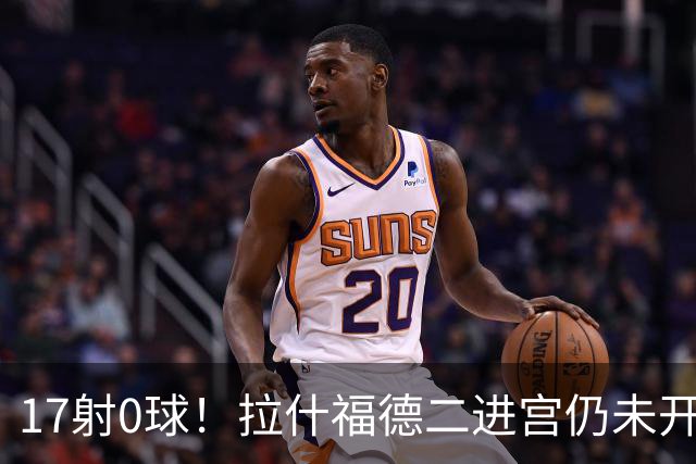 17射0球！拉什福德二进宫仍未开张，卡里克还在等他爆发