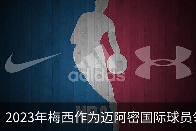 2023年梅西作为迈阿密国际球员领取金球奖,创造了一个纪录