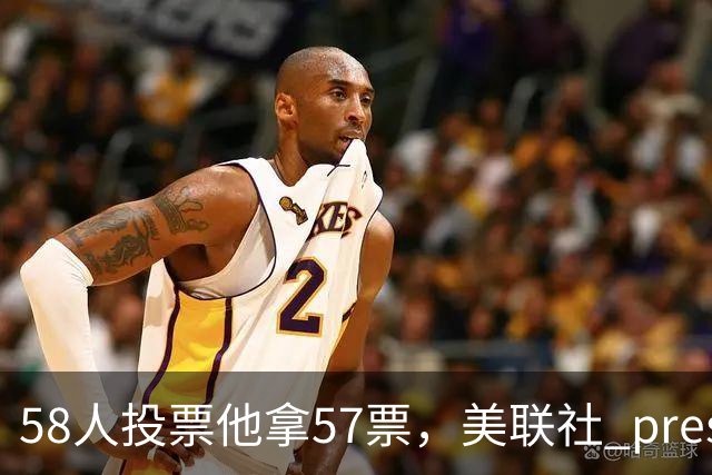 58人投票他拿57票，美联社 preseason 一阵出炉